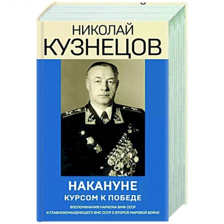 Мемуары, биографии военных деятелей, книга Накануне. Курсом к победе купить по скидке