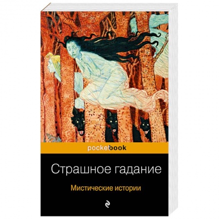 Русская классика, книга Страшное гадание. Мистические истории купить по скидке