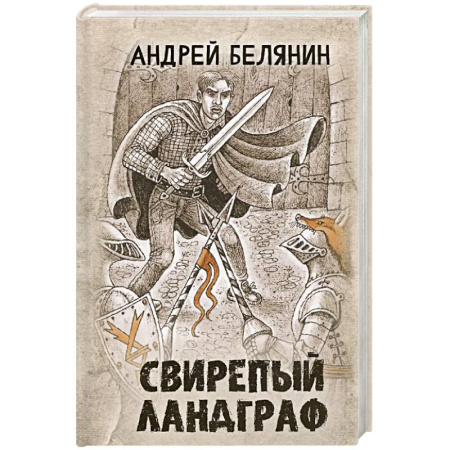 Русское фэнтези, книга Свирепый ландграф купить по скидке