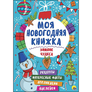Моя новогодняя книжка. Зимние чудеса