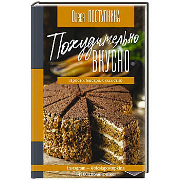 Похудительно вкусно. Просто, быстро, бюджетно