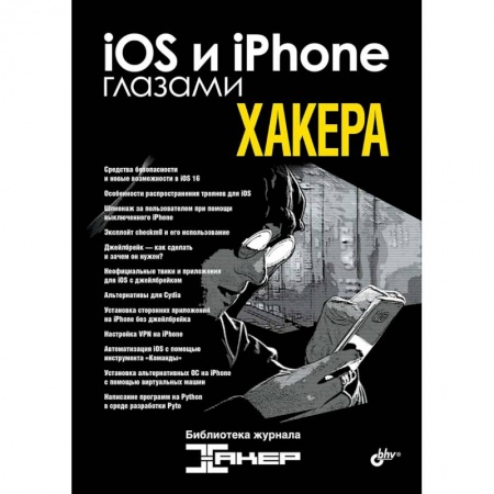 Хакерство и защита от него, книга iOS и iPhone глазами хакера купить по скидке