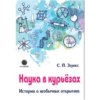 Наука в курьезах. Истории о необычных открытиях