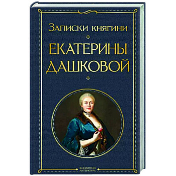 Записки княгини Екатерины Дашковой