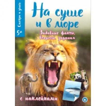 Животный и растительный мир, книга Смотри и учись. На суше и в море купить по скидке