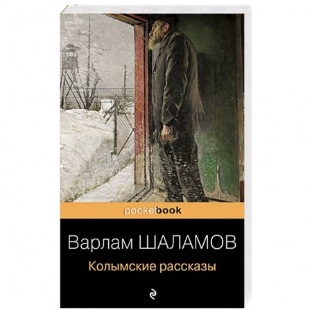 Русская классика, книга Колымские рассказы купить по скидке