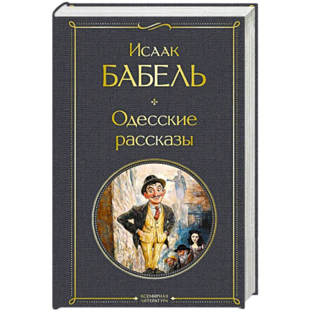 Русская классика, книга Одесские рассказы купить по скидке