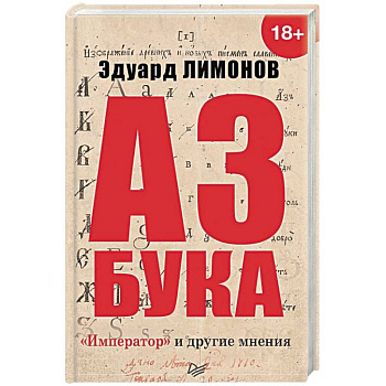 Азбука. 'Император' и другие мнения