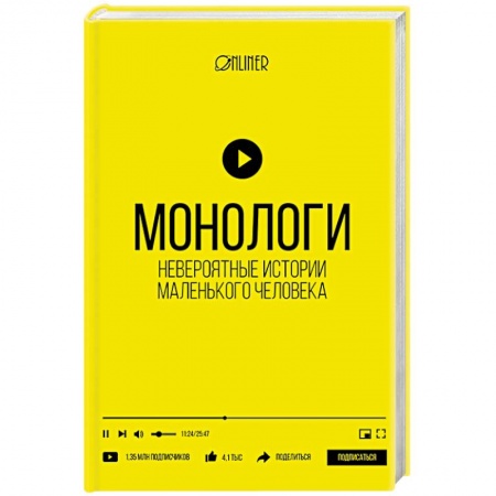 Книги, книга Монологи. Невероятные истории маленького человека купить по скидке