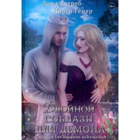 Русское фэнтези, книга Двойной соблазн для демона. История (не)одного искушения купить по скидке