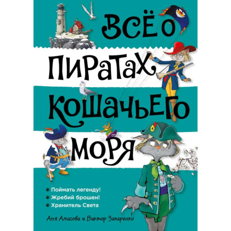 Приключения. Детективы, книга Всё о пиратах  Кошачьего моря. Том 3 купить по скидке
