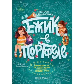 Ежик в портфеле