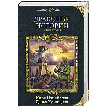 Драконьи истории. Книга вторая