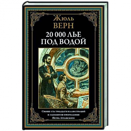Зарубежная современная проза, книга Двадцать тысяч лье под водой купить по скидке