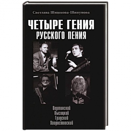 Мемуары, биографии деятелей культуры, искусства, книга Четыре гения русского пения купить по скидке