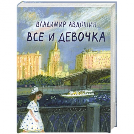 Русская современная проза, книга Все и девочка купить по скидке