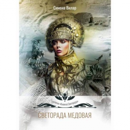 Мистика, ужасы, книга Светорада Медовая купить по скидке