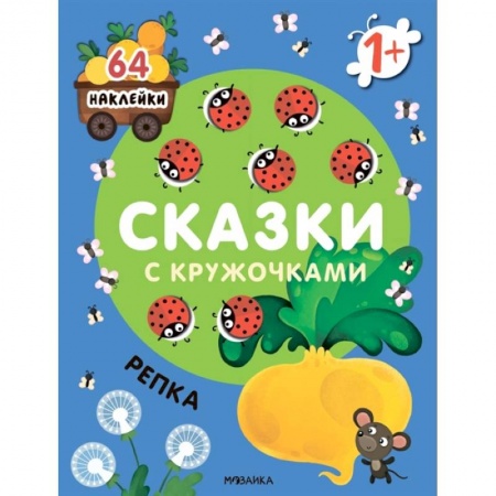 Книжки с наклейками, книга Сказки с кружочками. Репка купить по скидке
