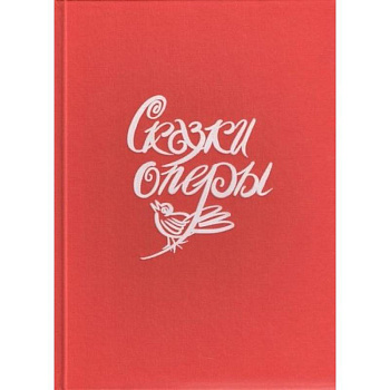 Сказки оперы