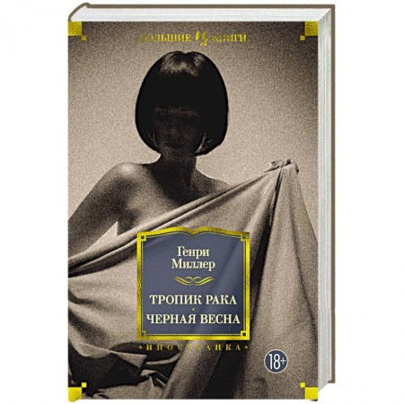 Зарубежная поэзия, книга Тропик Рака.Черная весна купить по скидке