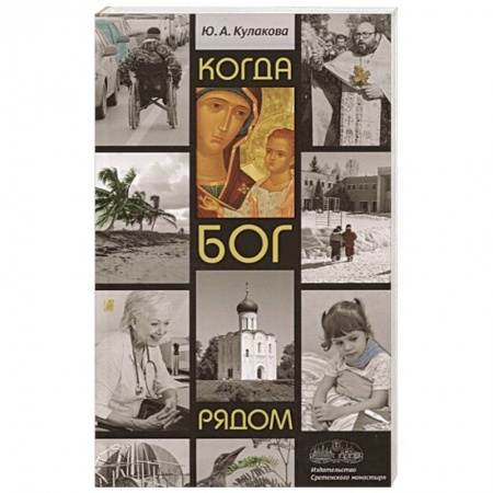 Религиозные течения христианской направленности, книга Когда Бог рядом купить по скидке