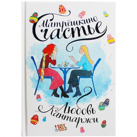 Отечественный любовный роман, книга Матрешкино счастье купить по скидке