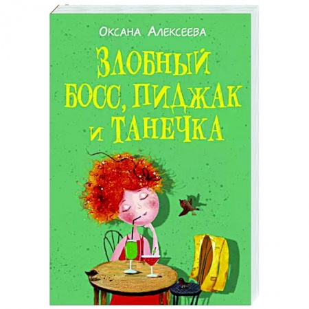 Отечественный любовный роман, книга Злобный босс, пиджак и Танечка купить по скидке