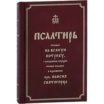 Псалтирь полная с толкованием, с поминовением живых и усопших, с указанием чтений на всякую потребу