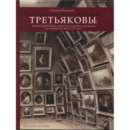 Мемуары, биографии деятелей культуры, искусства, книга Третьяковы: мировоззренческие аспекты коллекционир купить по скидке