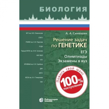 Биология, книга Решение задач по генетике купить по скидке