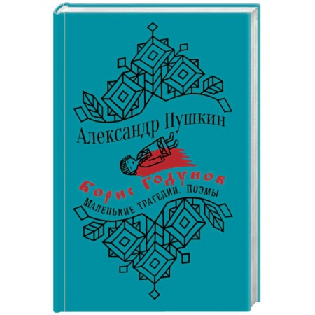 Русская классика, книга Борис Годунов. Маленькие трагедии. Поэмы купить по скидке