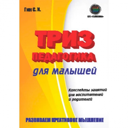 Воспитание и педагогика, книга Триз-педагогика для малышей. Конспекты занятий для воспитателей и родителей купить по скидке