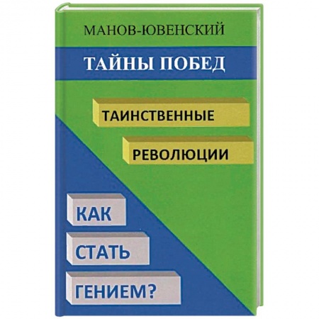 История СССР, книга Тайны побед. Таинственные революции. Как стать гением? Исторический анализ купить по скидке