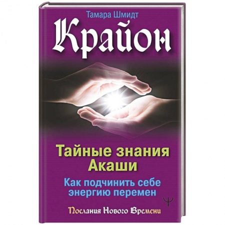 Вселенная. Космоэнергетика, книга Крайон. Тайные знания Акаши. Как подчинить себе энергию перемен купить по скидке