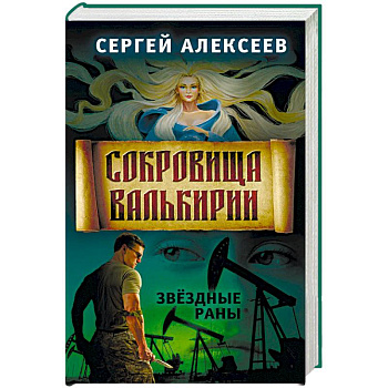 Сокровища Валькирии. Книга 4. Звёздные раны