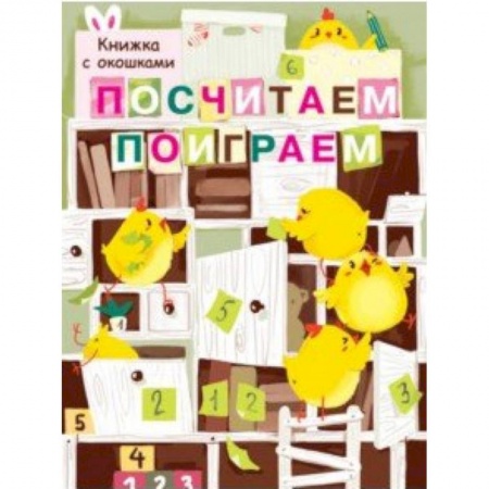 Стихи и загадки для малышей, книга Посчитаем, поиграем купить по скидке