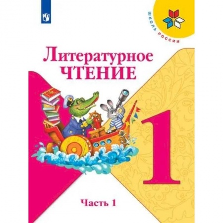 Литература, книга Литературное чтение. 1 класс. В 2-х частях. Часть 1. Учебник купить по скидке
