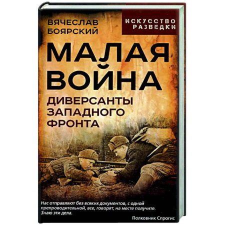 Спецслужбы, спецназ, разведка, книга Малая война. Диверсанты Западного фронта купить по скидке
