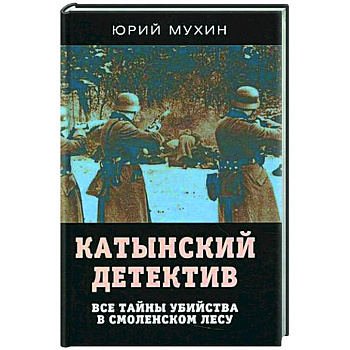 Катынский детектив. Все тайны убийства в смоленском лесу