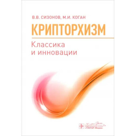 Урология, книга Крипторхизм. Классика и инновации купить по скидке