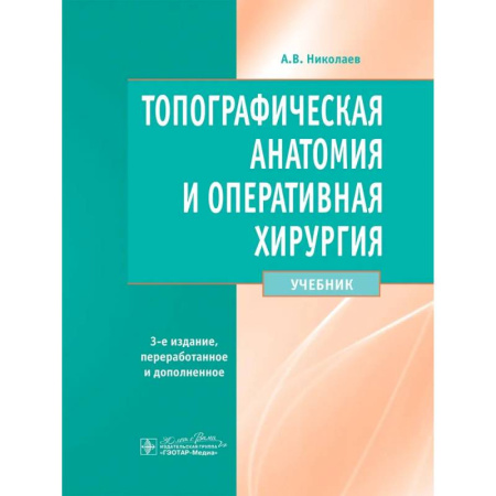 Хирургия. Ортопедия, книга Топографическая анатомия и оперативная хирургия. Учебник купить по скидке
