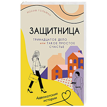 Тринадцатое дело,или Такое простое счастье