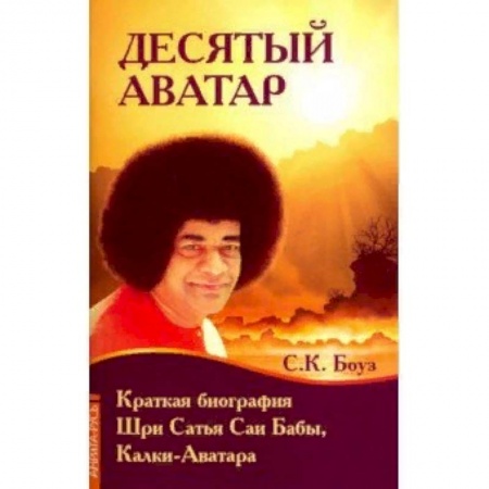 Другие эзотерические учения, книга Десятый Аватар. Краткая биография Шри Сатья Саи Бабы, Калки-Аватара купить по скидке