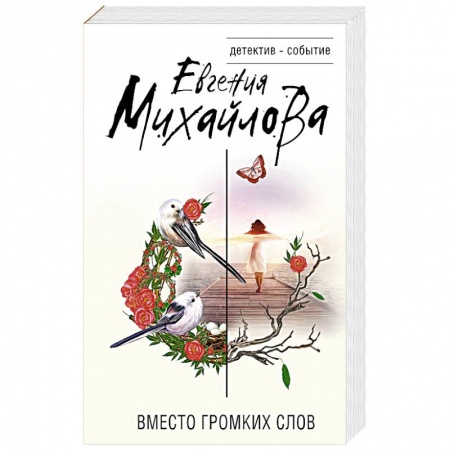 Отечественный женский детектив, книга Невыдуманные истории Евгении Михайловой (комплект из 2-х книг) купить по скидке