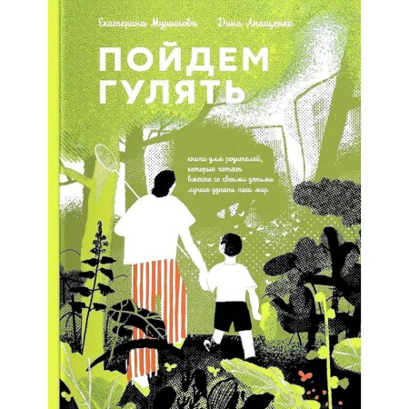 Приключения. Детективы, книга Пойдем Гулять! Книга для родителей,кот.хотят со своими детьми лучше узнать наш мир купить по скидке