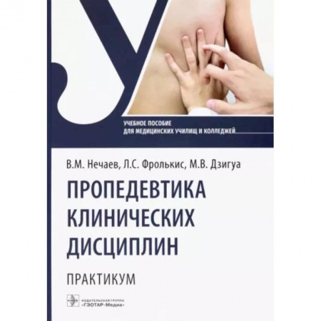 Внутренние болезни. Диагностика, книга Пропедевтика клинических дисциплин. Практикум купить по скидке