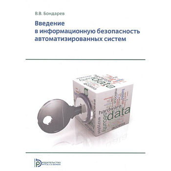 Введение в информационную безопасность автоматизированных систем
