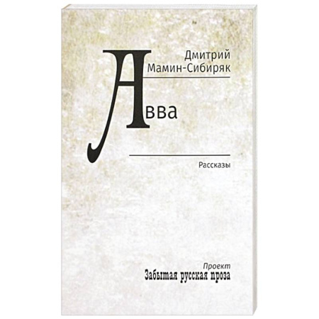 Русская классика, книга Авва купить по скидке