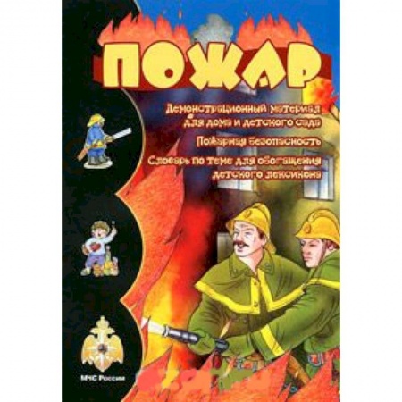 Основы безопасности, книга Пожар купить по скидке