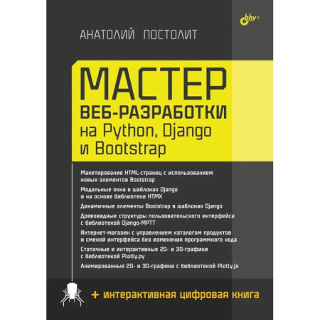 Графика и дизайн, книга Мастер веб-разработки на Python,  Django и Bootstrap купить по скидке